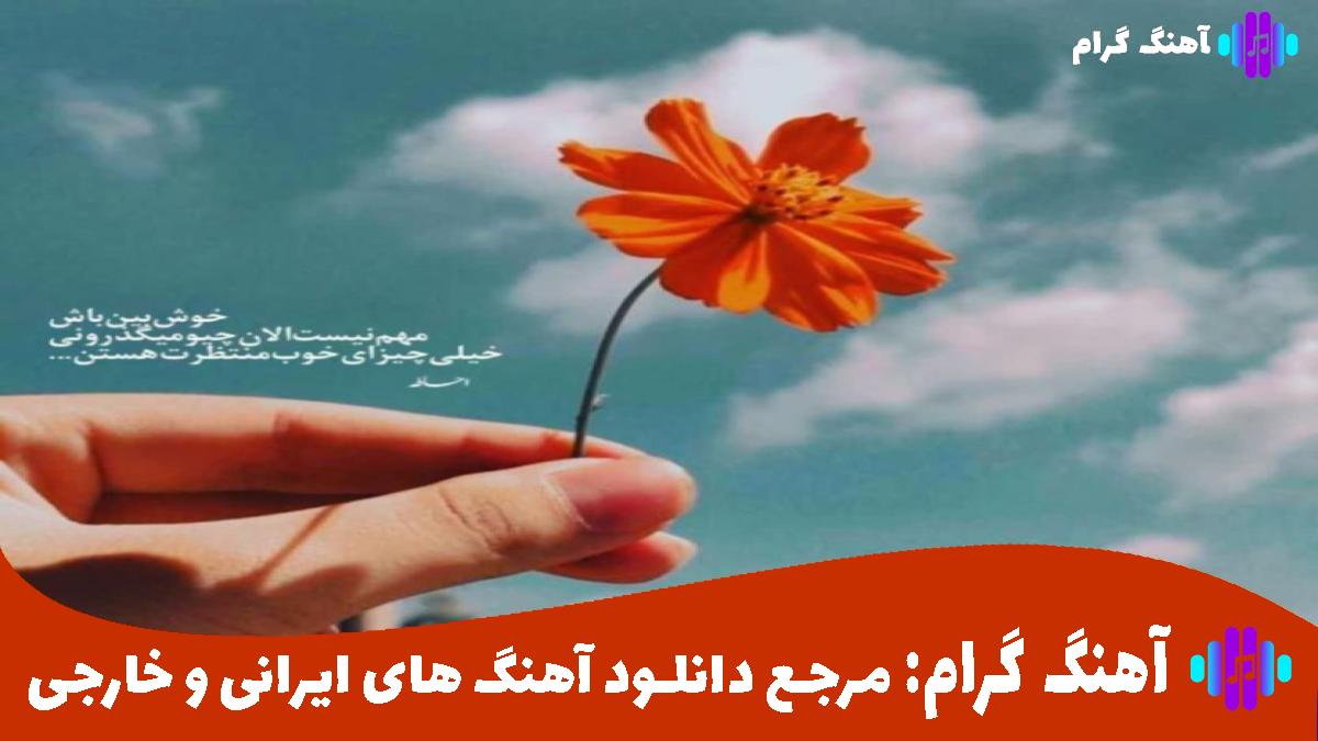 کاور آهنگ تنهام حال بدم دیدم همه سرت بام بدن از